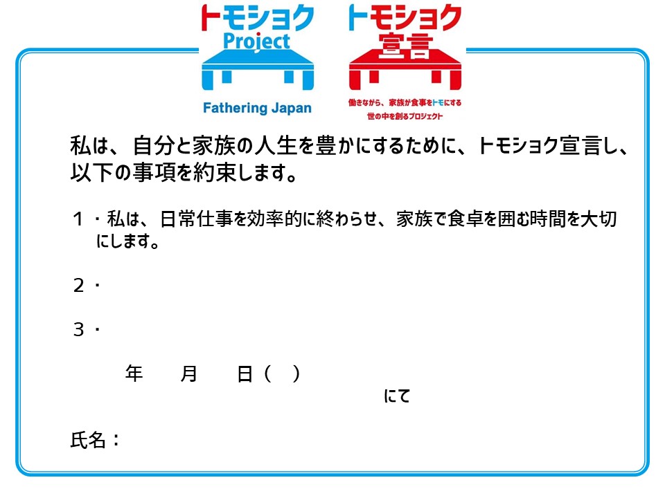 トモショク宣言書